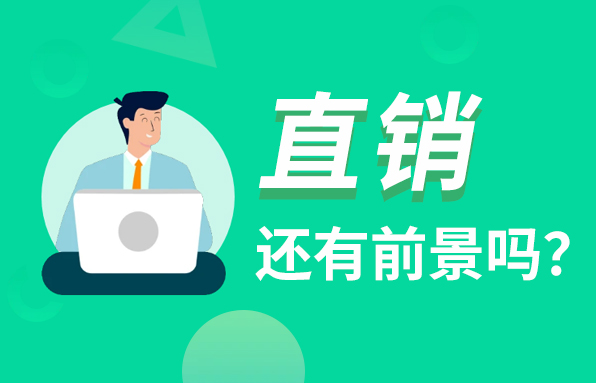 移動互聯(lián)時代來了，直銷還有發(fā)展前景嗎？